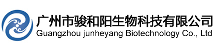 广州市骏和阳生物科技有限公司